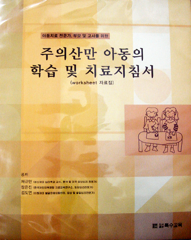 주의산만 아동의 학습 및 치료 지침서 (worksheet 자료집), 2003