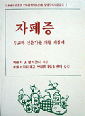 자폐증(부모와 전문가를 위한 지침서), 1992