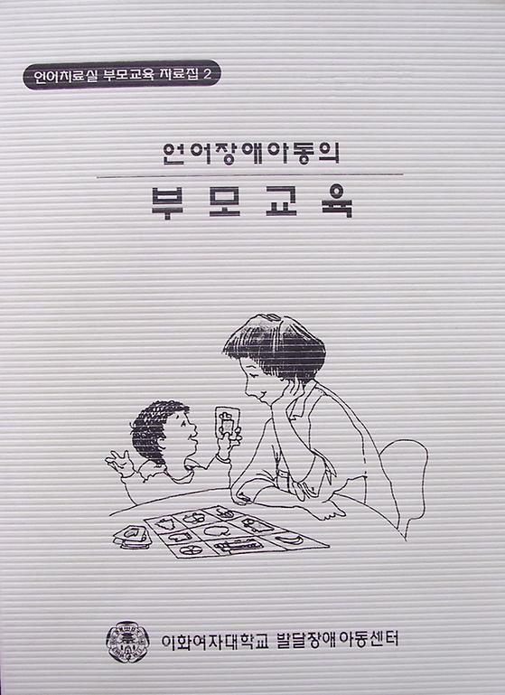 언어장애 아동의 부모교육 (언어치료실 부모교육 자료집2)