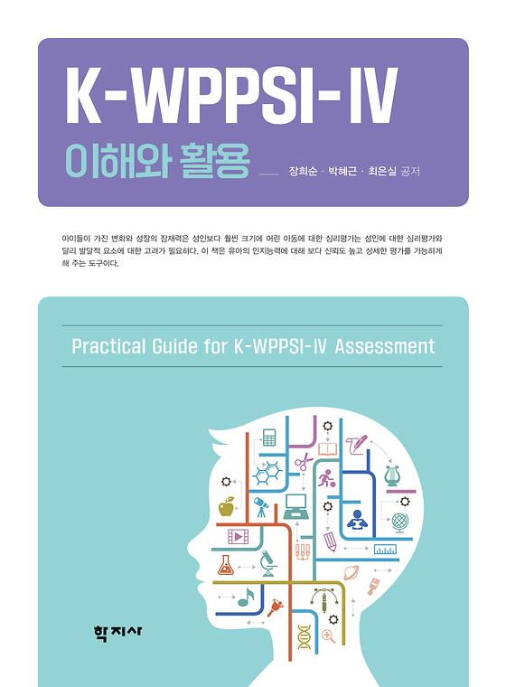 K-WPPSI-IV 이해와 활용