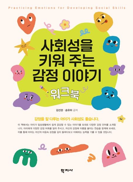 사회성을 키워 주는 감정 이야기
